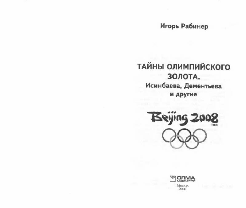 Иллюстрация 29 из 38 для Тайны олимпийского золота. Исинбаева, Дементьева и другие - Игорь Рабинер | Лабиринт - книги. Источник: Флинкс
