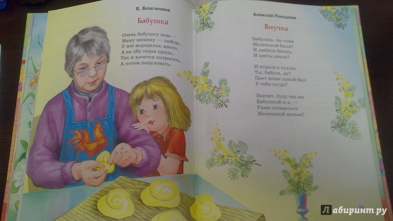 Иллюстрация 23 из 43 для Стихи о маме и бабушке - Аким, Берестов, Благинина | Лабиринт - книги. Источник: bamboo