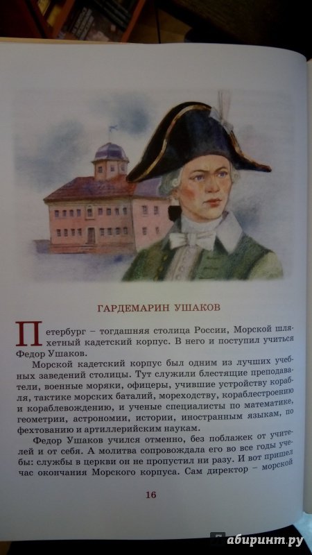 Иллюстрация 17 из 25 для Святой адмирал русского флота - Валерий Ганичев | Лабиринт - книги. Источник: Мила