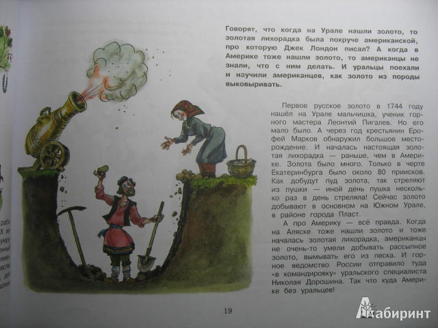 Иллюстрация 16 из 49 для Потешные прогулки по Уралу - Светлана Лаврова | Лабиринт - книги. Источник: kolobus