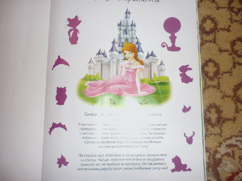 Иллюстрация 2 из 5 для Свадьба принцессы (с наклейками) | Лабиринт - книги. Источник: Маракова  Дарья