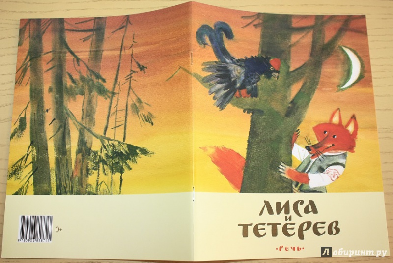 Иллюстрация 30 из 37 для Лиса и тетерев. Белорусские народные сказки | Лабиринт - книги. Источник: КНИЖНОЕ ДЕТСТВО