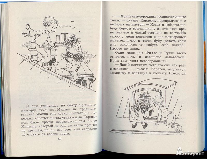 Иллюстрация 8 из 11 для Карлсон, который живет на крыше, проказничает опять - Астрид Линдгрен | Лабиринт - книги. Источник: Рыкова  Алевтина Алексеевна