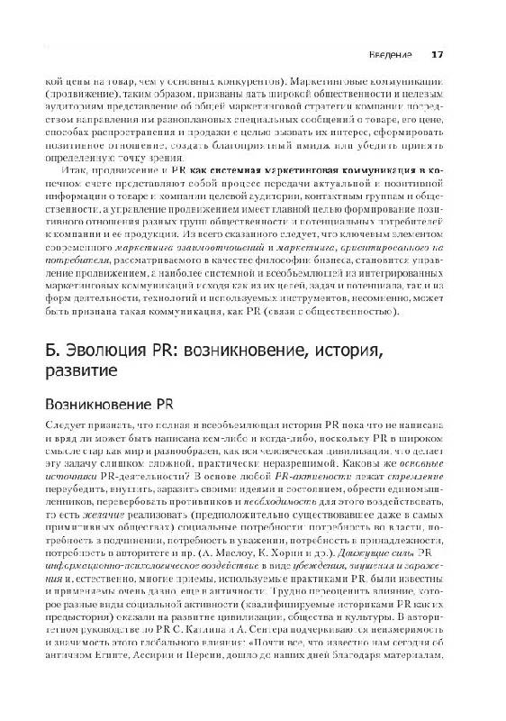 Иллюстрация 7 из 10 для PR и продвижение в маркетинге - Майя Душкина | Лабиринт - книги. Источник: knigoved