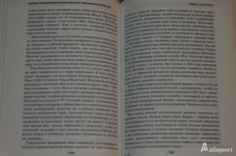Иллюстрация 9 из 11 для Buyology. Увлекательное путешествие в мозг современного потребителя - Мартин Линдстром | Лабиринт - книги. Источник: Кабанова  Ксения Викторовна