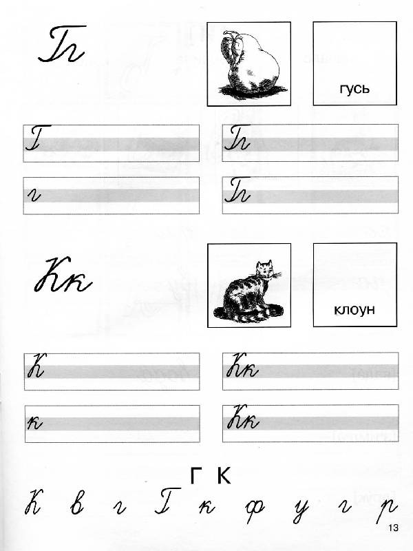 Иллюстрация 4 из 10 для Звук и буква. Первая тетрадь для свободного письма - Елена Хилтунен | Лабиринт - книги. Источник: Росинка