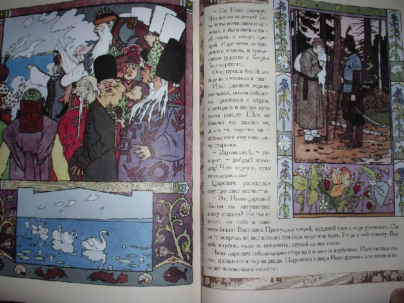 Иллюстрация 66 из 67 для Русские народные сказки с иллюстрациями Ивана Билибина | Лабиринт - книги. Источник: Tiger.