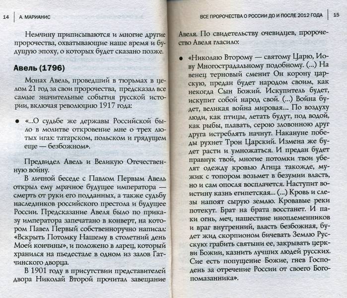 Иллюстрация 6 из 17 для Все пророчества о России до и после 2012 года - А. Марианис | Лабиринт - книги. Источник: Yuka