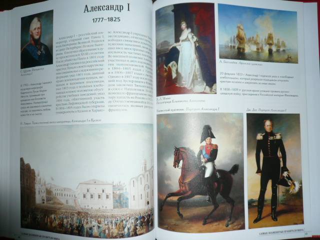 Иллюстрация 28 из 30 для Самые знаменитые правители мира | Лабиринт - книги. Источник: Nadezhda_S