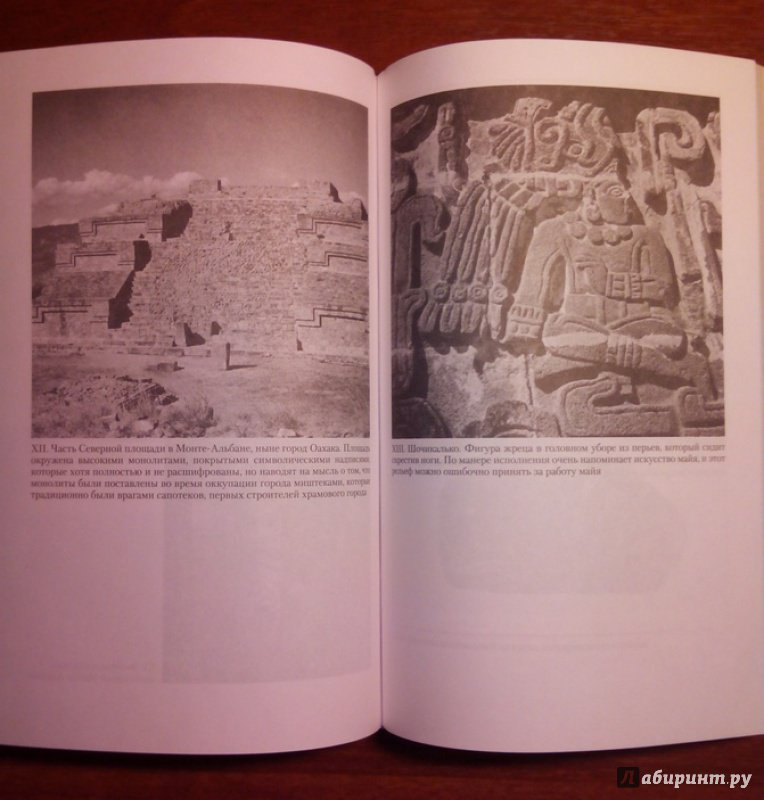 Иллюстрация 22 из 23 для Ацтеки, майя, инки. Великие царства древней Америки - Виктор Хаген | Лабиринт - книги. Источник: ATOMIC