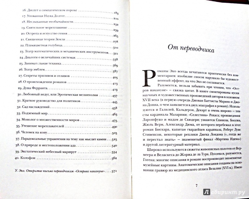 Иллюстрация 21 из 28 для Остров накануне - Умберто Эко | Лабиринт - книги. Источник: Александр Н.