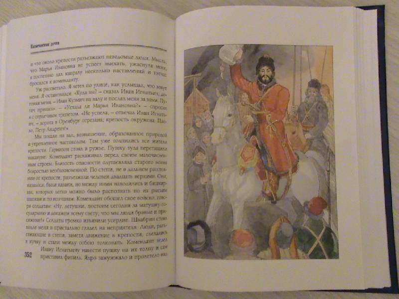 Иллюстрация 14 из 28 для Капитанская дочка - Александр Пушкин | Лабиринт - книги. Источник: Обычная москвичка