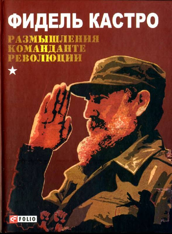 Иллюстрация 4 из 33 для Размышления команданте революции - Фидель Кастро | Лабиринт - книги. Источник: Юта