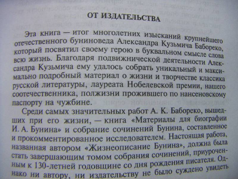 Иллюстрация 3 из 13 для Бунин - Александр Бабореко | Лабиринт - книги. Источник: Алонсо Кихано