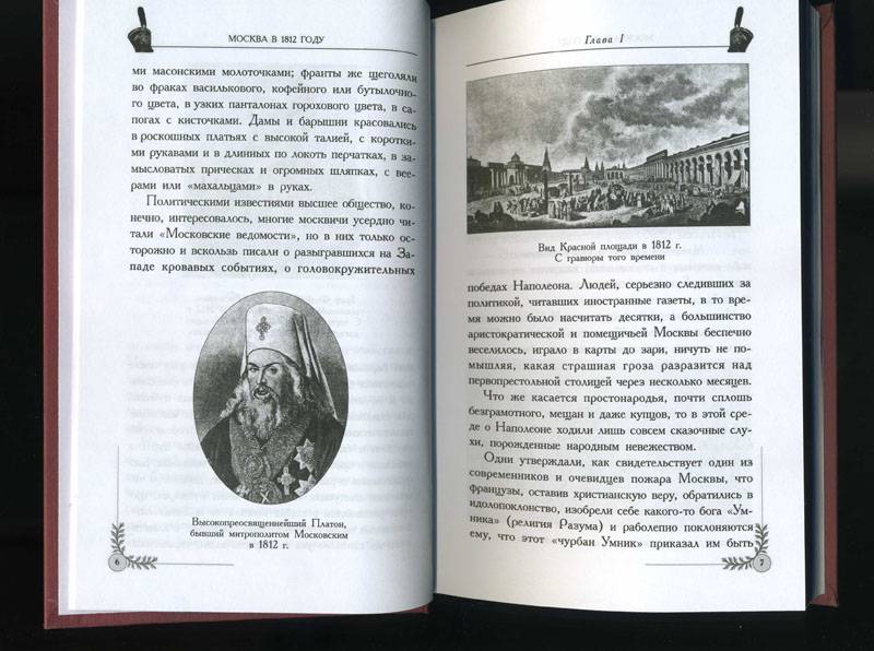 Иллюстрация 3 из 3 для Москва в 1812 году (исторический очерк) | Лабиринт - книги. Источник: Langsknetta