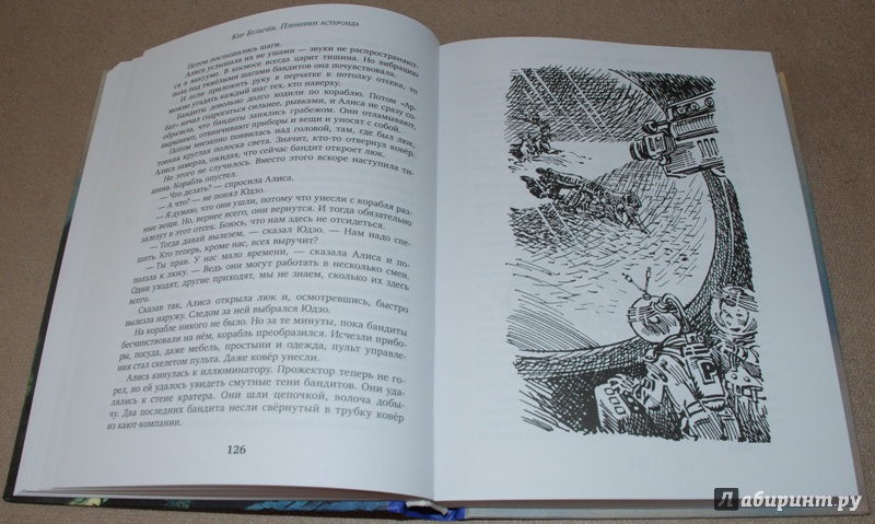 Иллюстрация 22 из 36 для Пленники астероида - Кир Булычев | Лабиринт - книги. Источник: Книжный кот