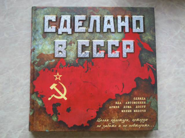 Иллюстрация 2 из 12 для Сделано в СССР | Лабиринт - книги. Источник: Iwolga