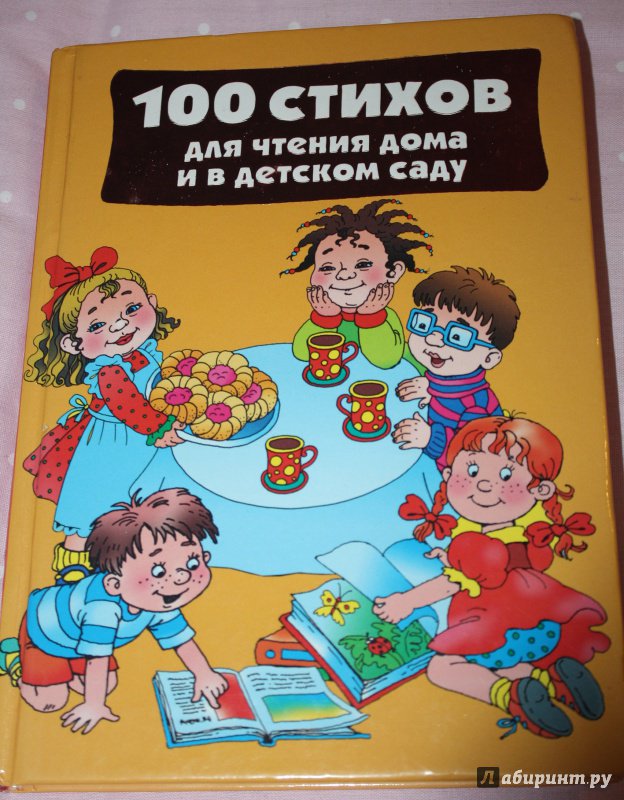 Иллюстрация 5 из 14 для 100 стихов для чтения дома и в детском саду | Лабиринт - книги. Источник: VikaHapalkina