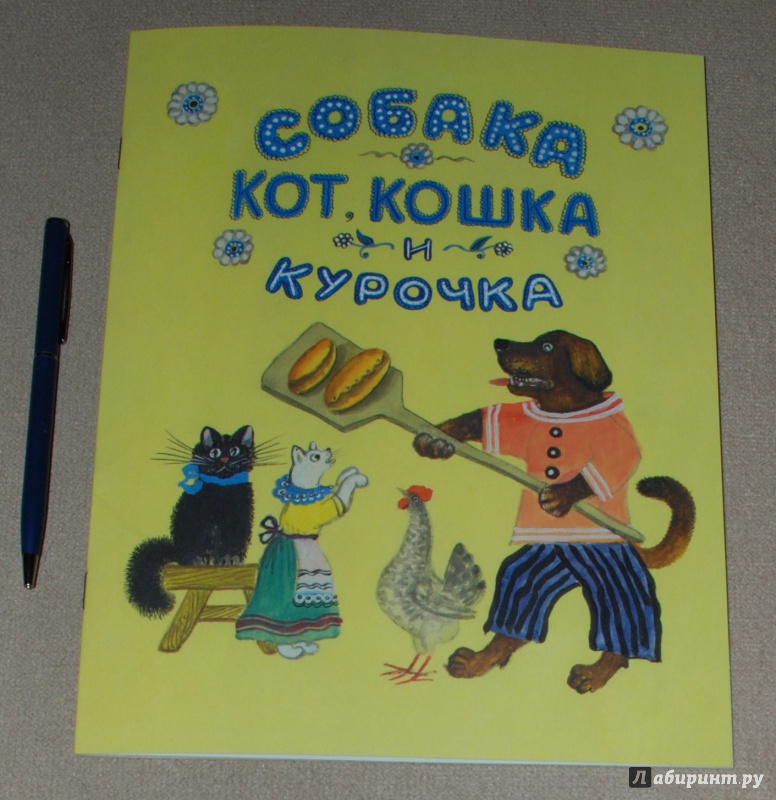 Иллюстрация 12 из 27 для Собака, кот, кошка и курочка | Лабиринт - книги. Источник: Книжный кот