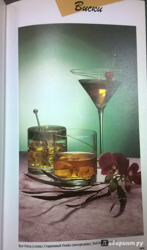 Иллюстрация 4 из 20 для 1444 коктейля - Питер Борман | Лабиринт - книги. Источник: very_nadegata