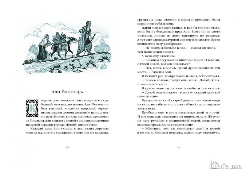 Иллюстрация 8 из 66 для Лев и мышь. Курдские сказки | Лабиринт - книги. Источник: Kat_rina