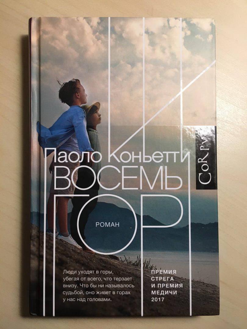 Иллюстрация 10 из 17 для Восемь гор - Паоло Коньетти | Лабиринт - книги. Источник: Mika Pank