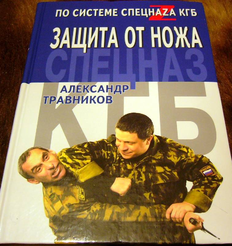 Иллюстрация 1 из 5 для Защита от ножа по системе спецназа КГБ - Александр Травников | Лабиринт - книги. Источник: Nika