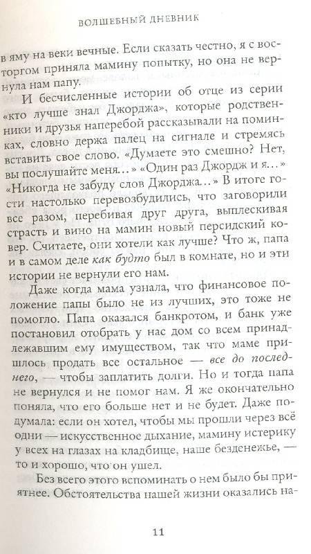 Иллюстрация 6 из 14 для Волшебный дневник - Сесилия Ахерн | Лабиринт - книги. Источник: КЕС