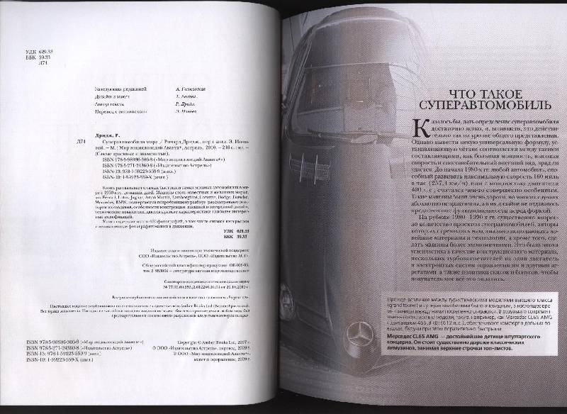 Иллюстрация 4 из 18 для Суперавтомобили мира - Ричард Дридж | Лабиринт - книги. Источник: Романтик-Негодяй