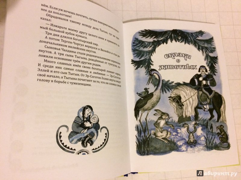 Иллюстрация 37 из 51 для Якутские народные сказки | Лабиринт - книги. Источник: Ksenia  Zherihina