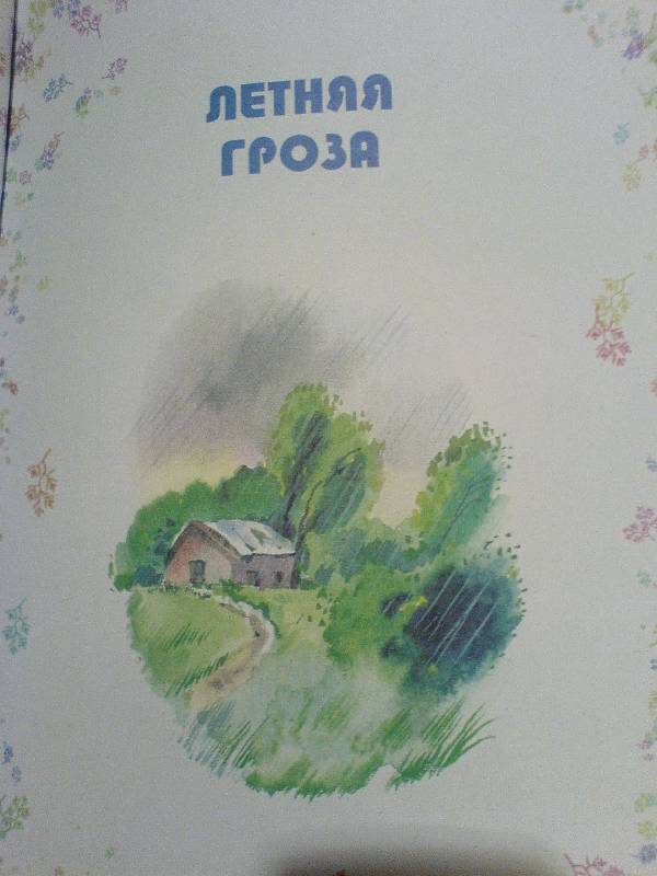 Иллюстрация 28 из 40 для Времена года. Стихи русских поэтов | Лабиринт - книги. Источник: Киви