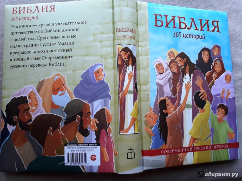 Иллюстрация 24 из 24 для Библия. 365 историй | Лабиринт - книги. Источник: Алонсо Кихано