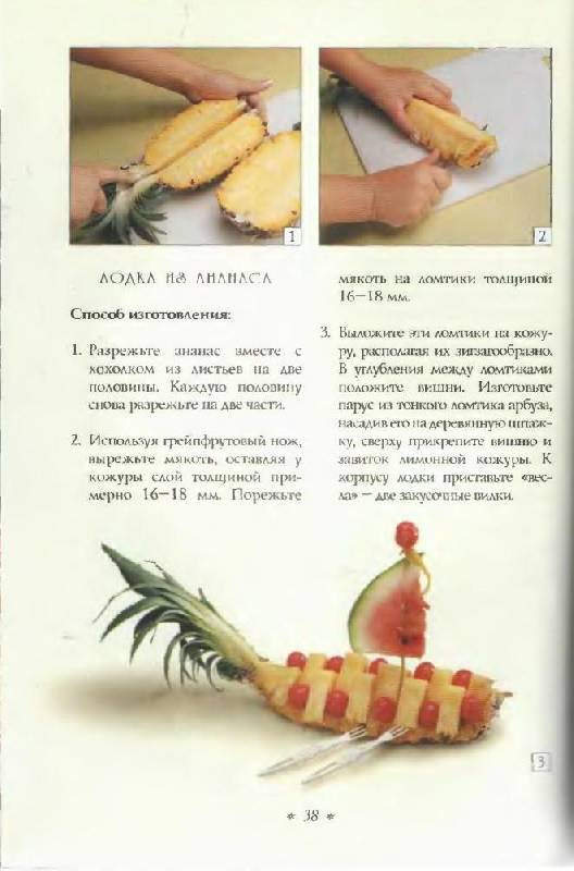 Иллюстрация 24 из 56 для Вкусные украшения из овощей, фруктов, ягод и грибов - Кикки Сихота | Лабиринт - книги. Источник: Юта