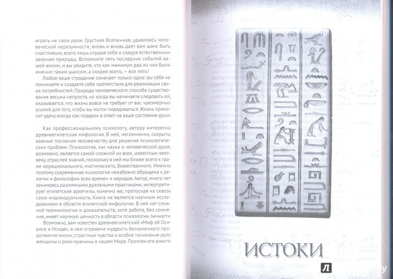Иллюстрация 7 из 24 для Мужчина и женщина. Архетипы египетской мифологии - Тат Эль | Лабиринт - книги. Источник: Тесла