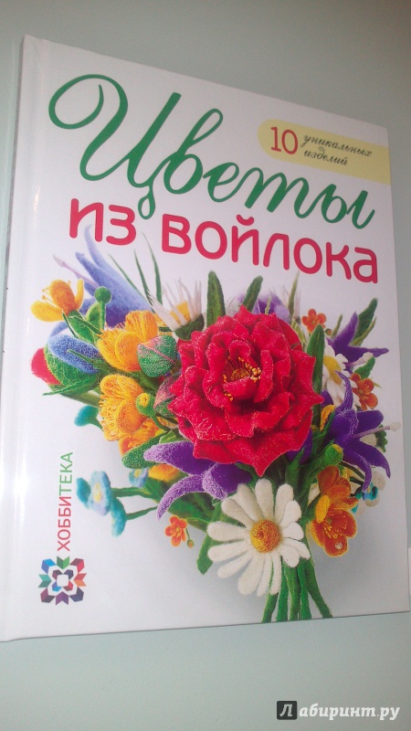 Иллюстрация 22 из 42 для Цветы из войлока - Виктория Козырь | Лабиринт - книги. Источник: bamboo