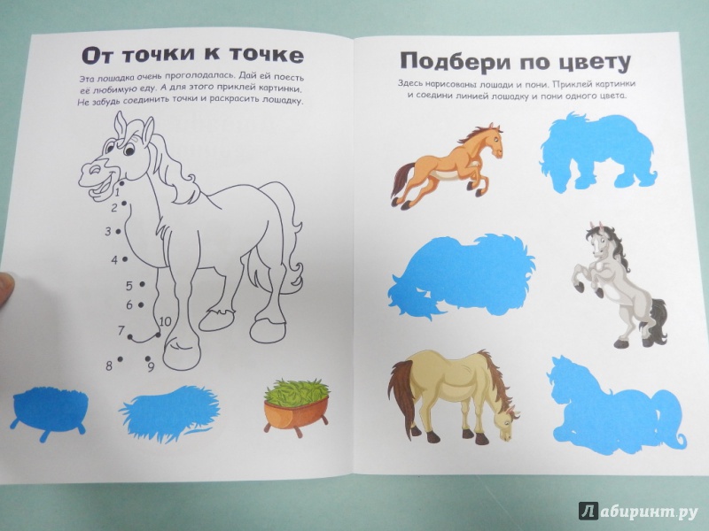 Иллюстрация 3 из 16 для Наклейки с заданиями. Лошади, пони, единороги | Лабиринт - книги. Источник: dbyyb