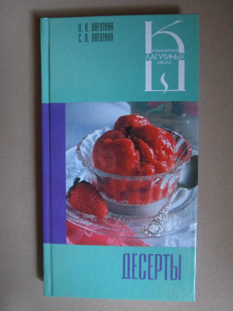 Иллюстрация 27 из 40 для Десерты: сборник кулинарных рецептов - Лагутина, Лагутина | Лабиринт - книги. Источник: читатель