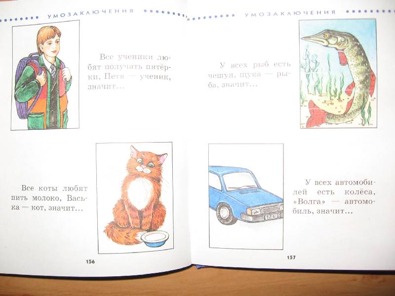 Иллюстрация 27 из 34 для Логика - Юлия Соколова | Лабиринт - книги. Источник: Red cat ;)