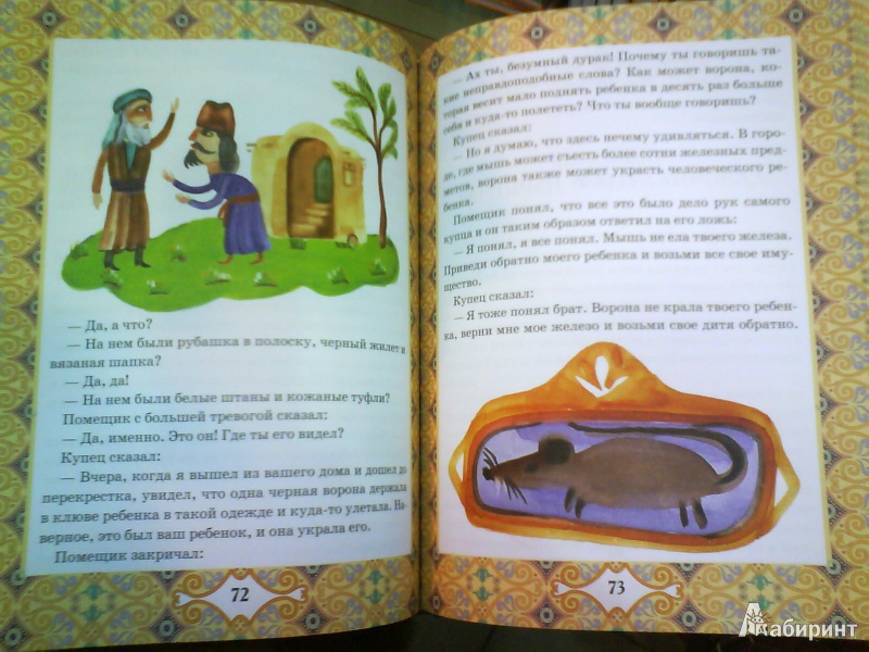 Иллюстрация 3 из 4 для Доверчивый верблюд. "Калила и Димна" | Лабиринт - книги. Источник: Мила