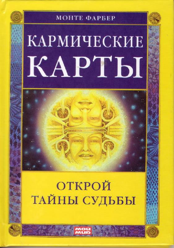 Иллюстрация 6 из 7 для Кармические карты (книга+карты) - Монте Фарбер | Лабиринт - книги. Источник: Миранда