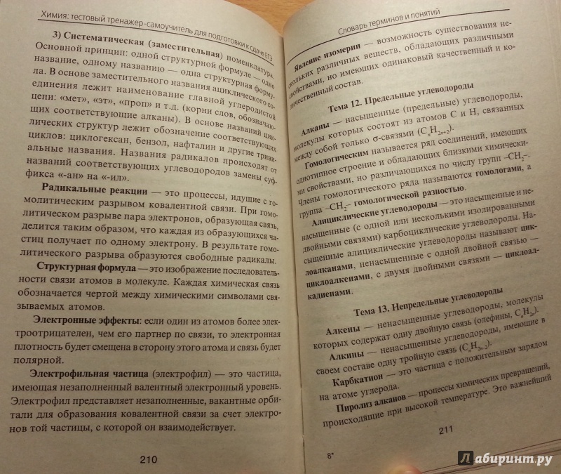 Иллюстрация 11 из 16 для Химия: тестовый тренажер-самоучитель для подготовки к сдаче ЕГЭ - Келина, Безручко | Лабиринт - книги. Источник: Den