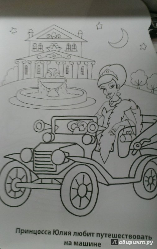 Иллюстрация 2 из 2 для Раскраска "Принцессы за рулем" | Лабиринт - книги. Источник: Савчук Ирина