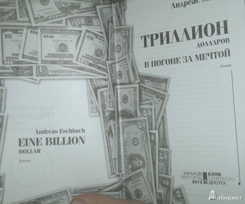 Триллионы книга. Триллион долларов в погоне за мечтой книга. Андреас Эшбах один триллион долларов. Эшбах триллион долларов. Триллион долларов в погоне за мечтой.