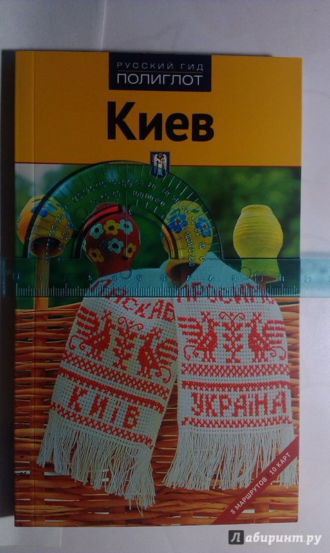 Иллюстрация 15 из 33 для Киев. Путеводитель - Кочергин, Киркевич | Лабиринт - книги. Источник: ss0263042