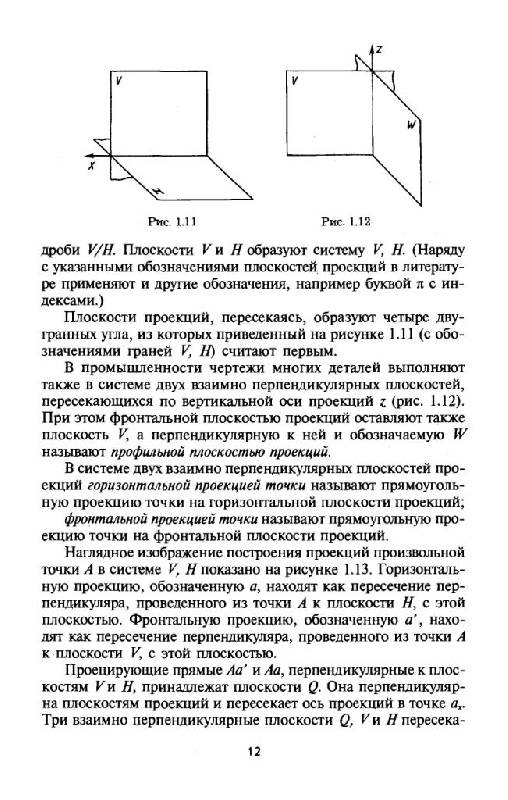 Иллюстрация 9 из 16 для Начертательная геометрия и черчение: Учебник для бакалавров - Альберт Чекмарев | Лабиринт - книги. Источник: Юта