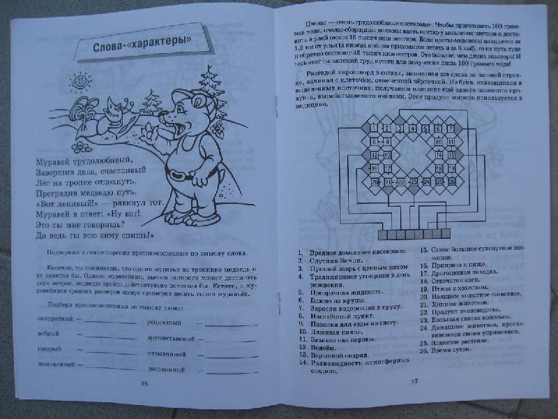 Иллюстрация 6 из 9 для Занимательные игры со словами - Бабкина, Бабкин | Лабиринт - книги. Источник: Primavera
