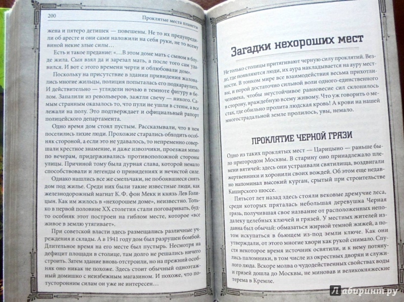 Иллюстрация 14 из 19 для Проклятые места планеты | Лабиринт - книги. Источник: Александр Н.