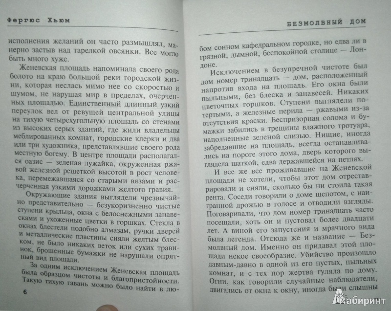 Иллюстрация 4 из 6 для Безмолвный дом - Фергюс Хьюм | Лабиринт - книги. Источник: Леонид Сергеев