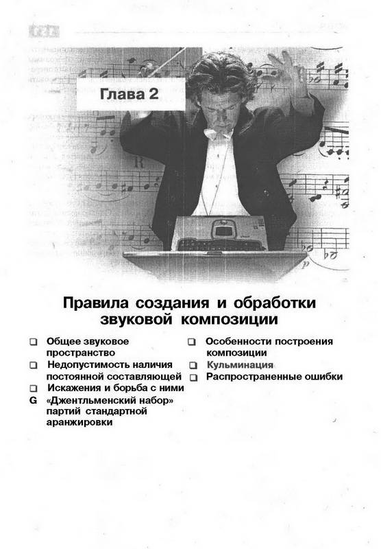 Иллюстрация 16 из 21 для Звук на компьютере. Трюки и эффекты + CD - Валерий Белунцов | Лабиринт - книги. Источник: Ялина