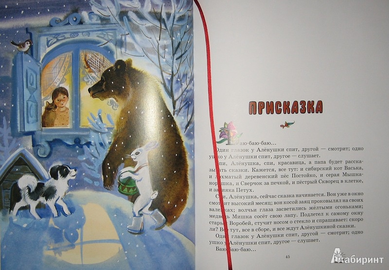 Иллюстрация 8 из 21 для Алёнушкины сказки | Лабиринт - книги. Источник: Трухина Ирина